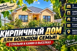 Тёплый кирпичный дом площадью 110 м² на участке 5 соток Выселки
