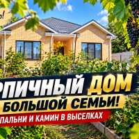 Тёплый кирпичный дом площадью 110 м² на участке 5 соток Выселки