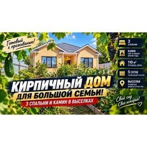 Тёплый кирпичный дом площадью 110 м² на участке 5 соток Выселки